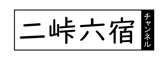 二峠六宿チャンネル