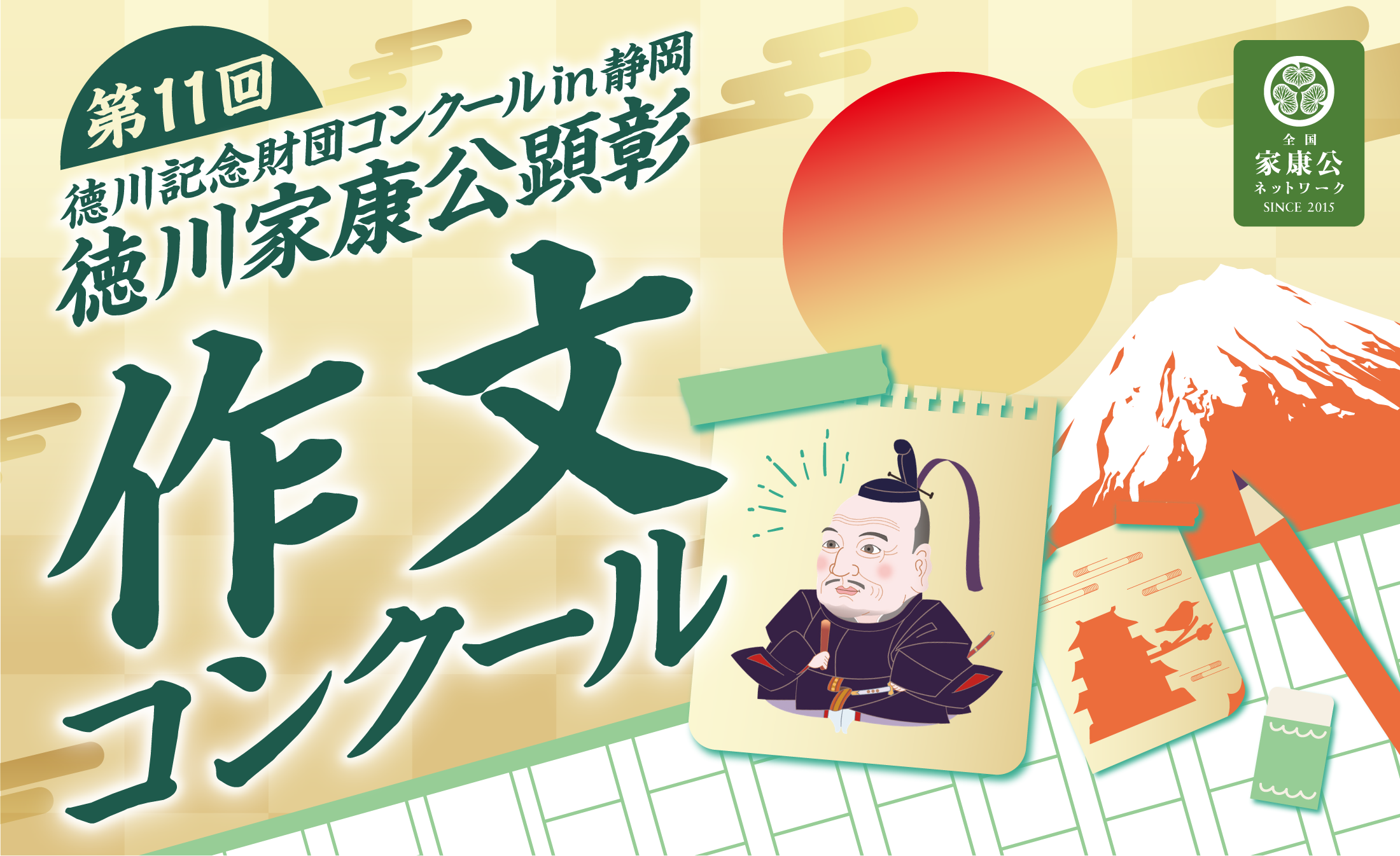 第11回德川記念財団コンクールin静岡「徳川家康公顕彰作文コンクール」
