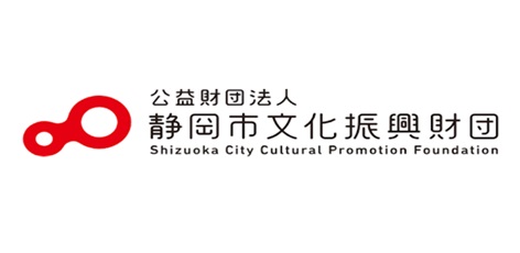 （公財）静岡市文化振興財団