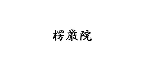 楞厳院　